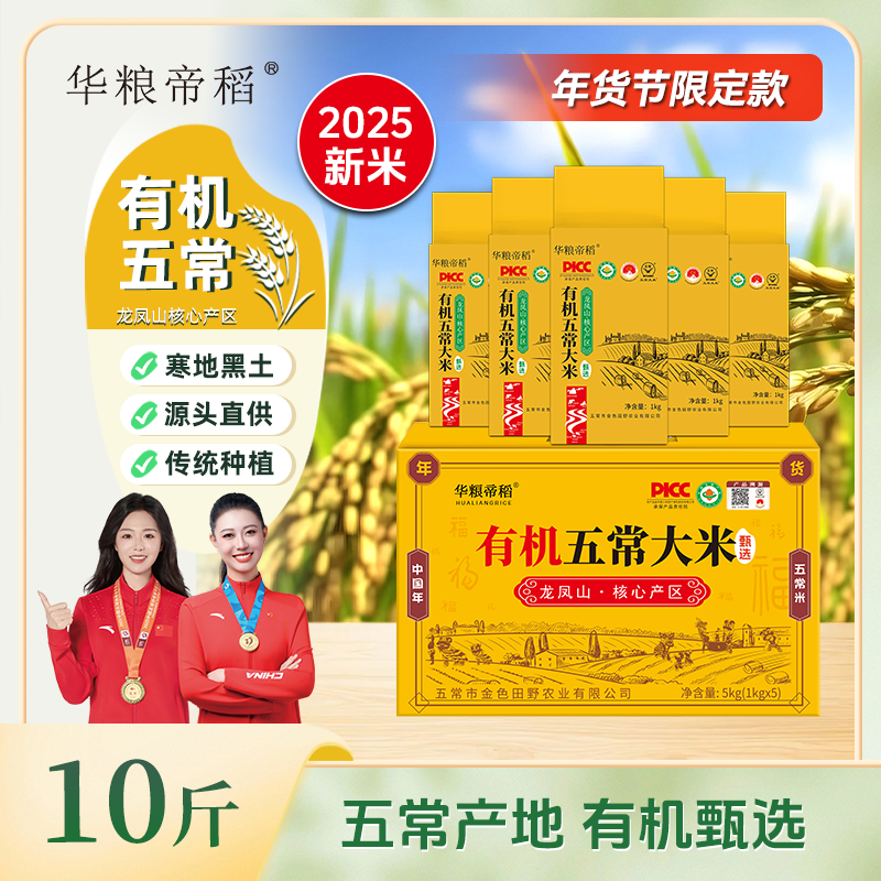 华粮帝稻2025年新米年货节限定有机五常大米10斤锁鲜稻花香 19266
