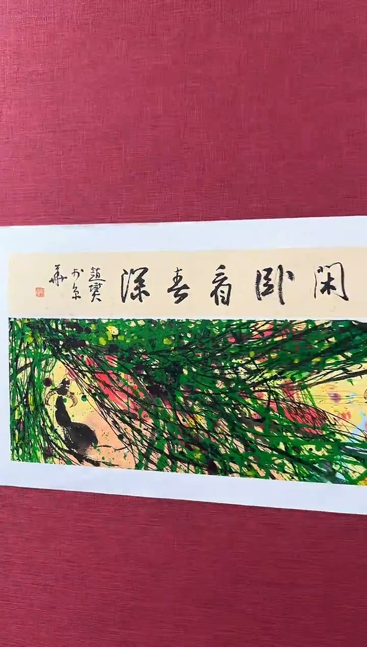 国画赵燮老师1.5平尺藤萝+书法作品