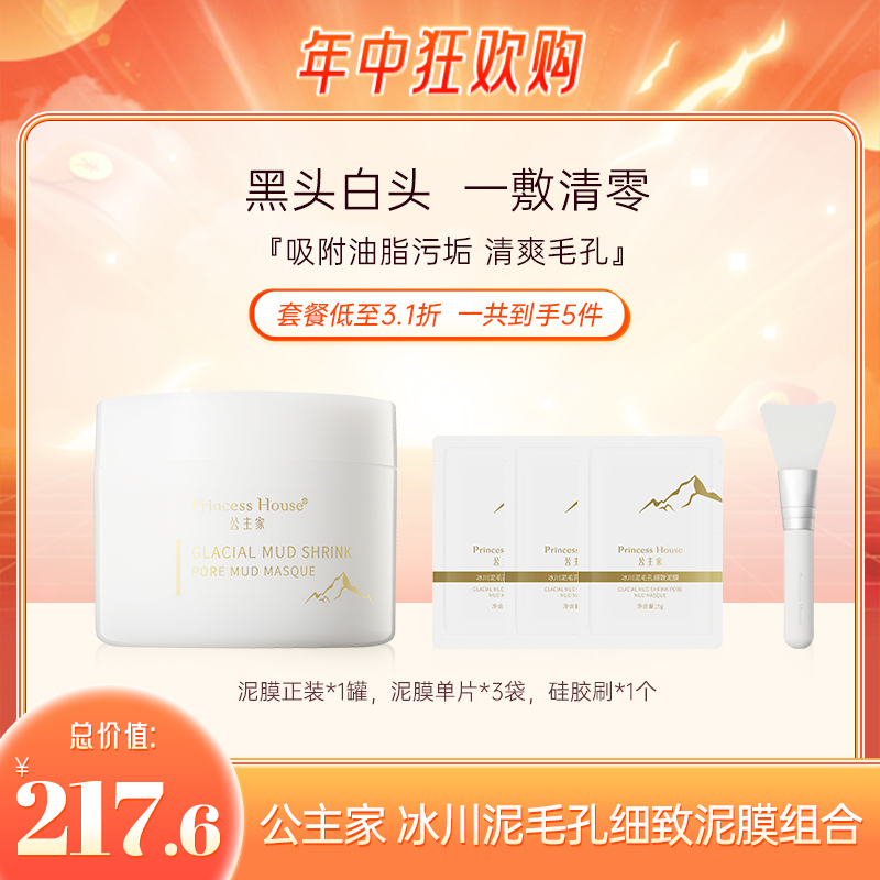 【清洁毛孔污垢】公主家 冰川泥毛孔细致泥膜组合