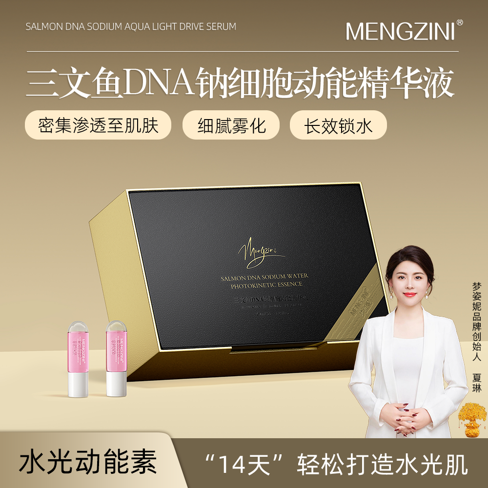 【老粉回购无仪器】MENGZINI/梦姿妮三文鱼DNA钠细胞动能素精华液