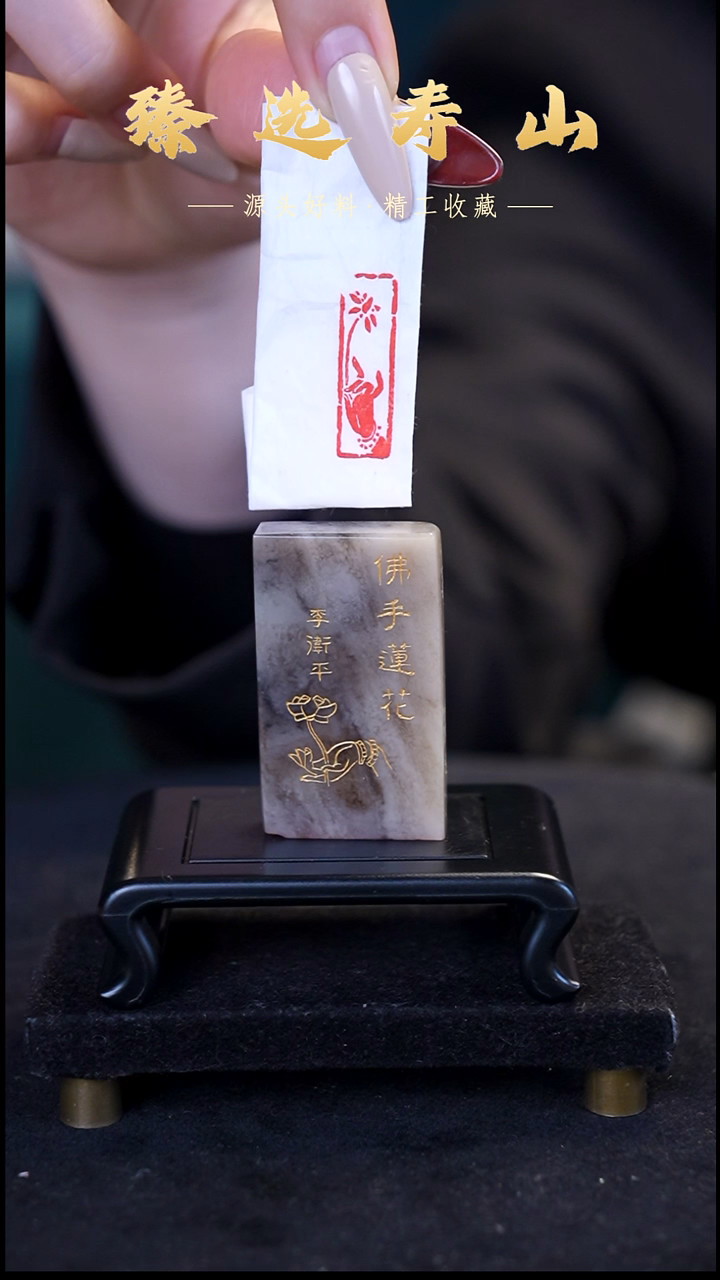 寿山石印石佛手拈花  闲章