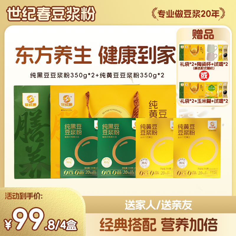 【超值礼盒装】世纪春豆浆黑豆黄豆纯豆浆粉营养代餐礼盒