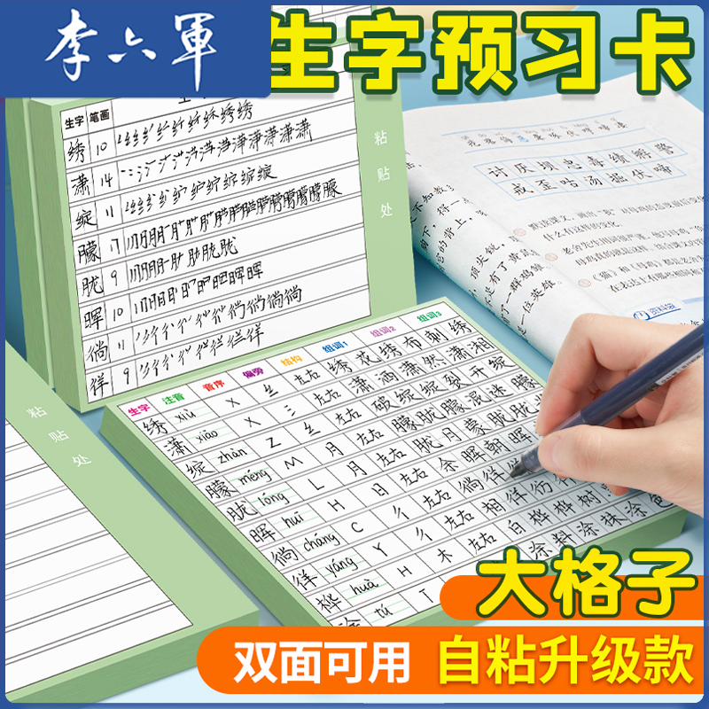 【双面可用】李六军学生生字预习卡小学1-6年级语文自粘写字卡格