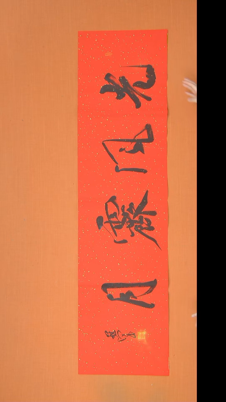 书法王老师精美作品138*34