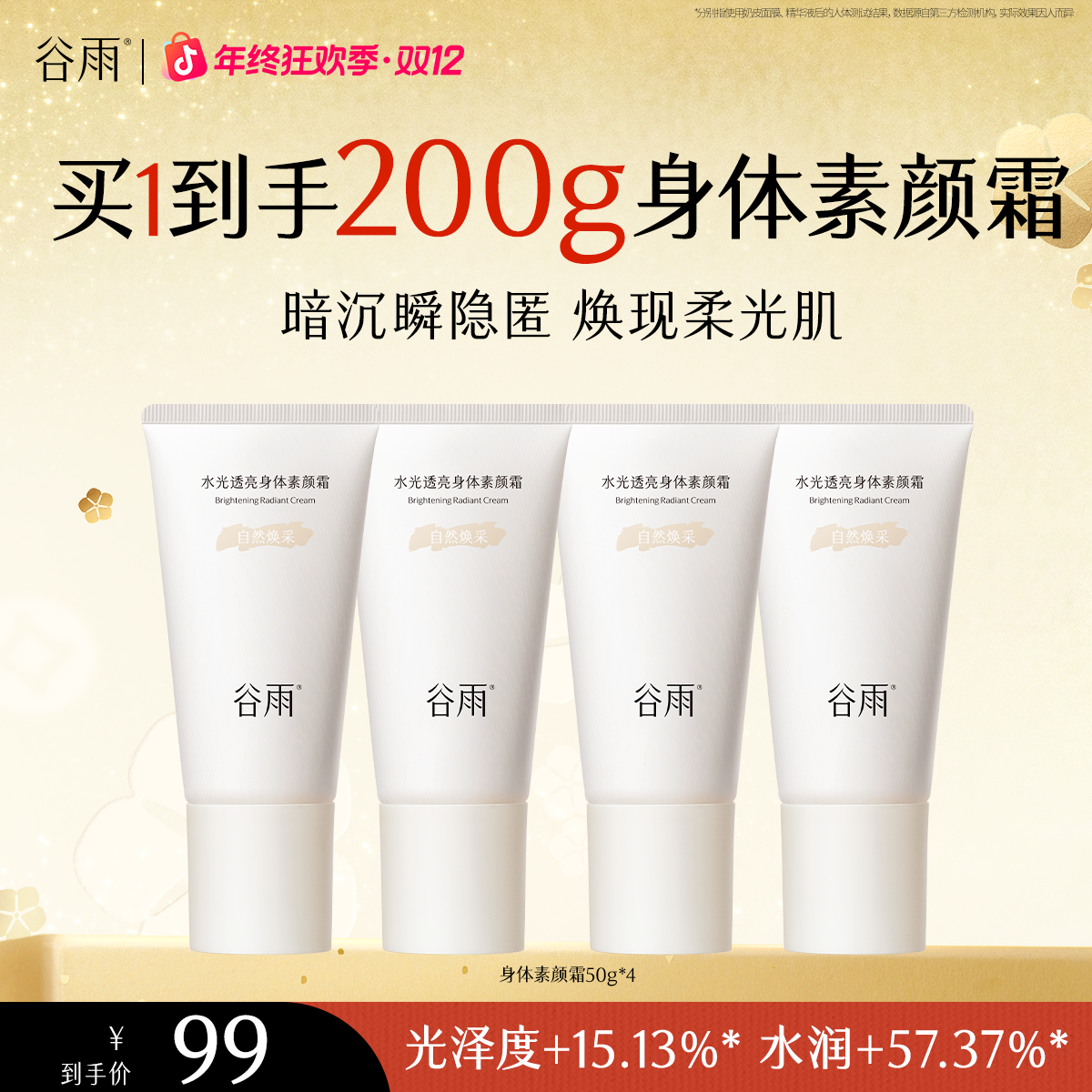 【重磅新品】谷雨水光透亮身体素颜霜保湿身体乳滋润皮肤[DB3]