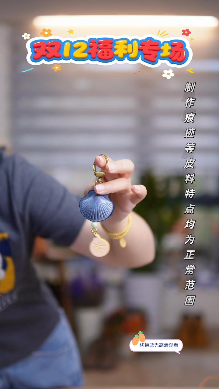 牛皮不退换！蓝色贝壳