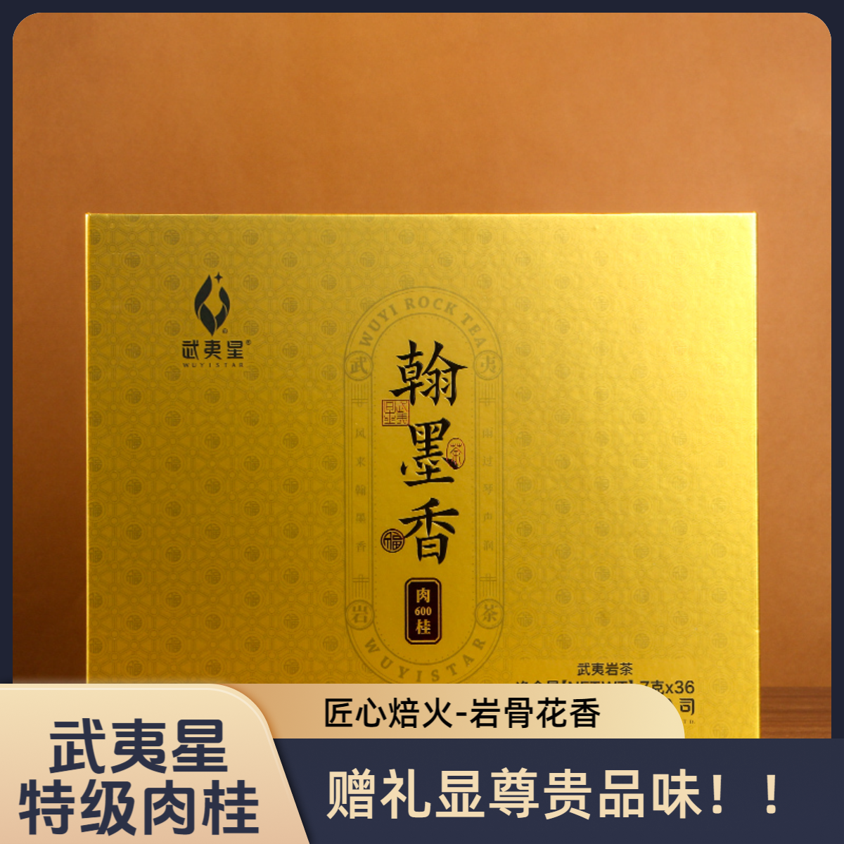 武夷星翰墨香600肉桂正岩肉桂茶7g*9袋*4盒武夷山特级乌龙茶礼盒