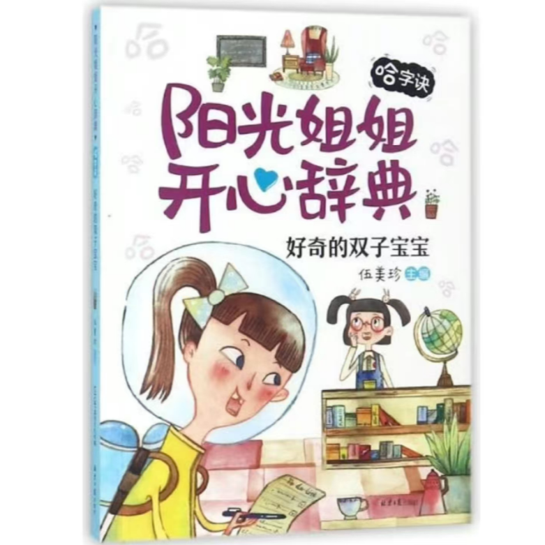 阳光姐姐开心辞典.哈字诀：好奇的双子宝宝