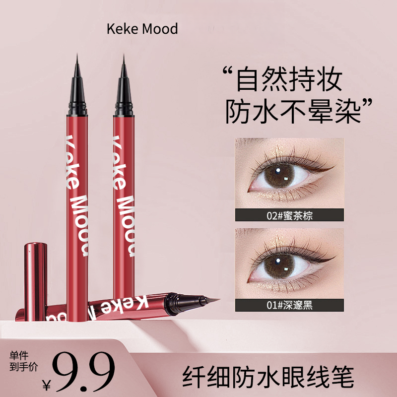 kekemood单极细眼线笔新手防水防汗速干显色持久不掉色不晕染学生