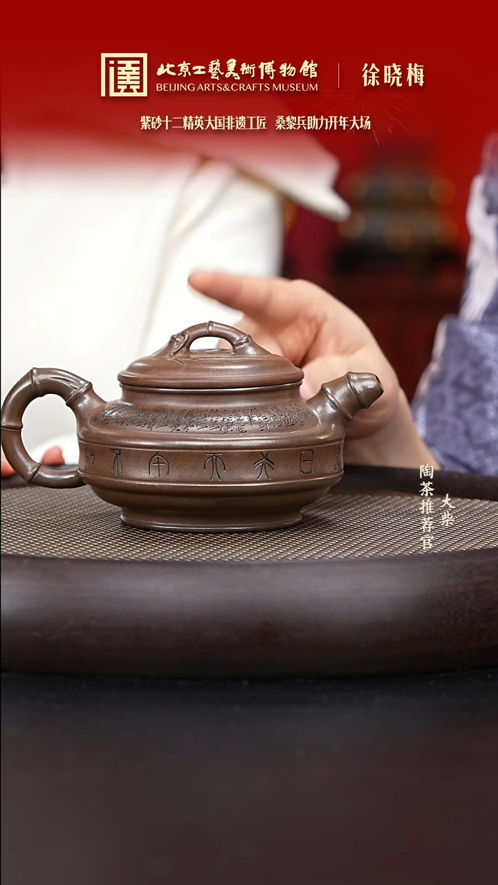 【闪购商品】紫砂茶壶062 陶茶溯源徐晓梅