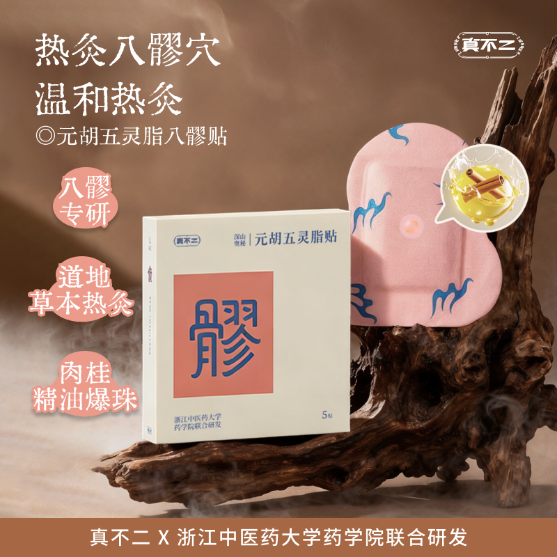 真不二元胡五灵脂草本热灸贴热灸八髎草本热敷暖贴【专属】