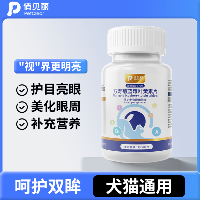 俏贝丽万寿菊蓝莓叶黄素猫咪泪痕狗狗痕补充宠物营养幼成猫犬通用