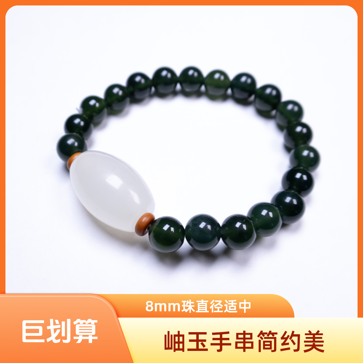 【大博盛世】岫玉转运501单圈手串8mm501 珠20粒 滚珠简约男女同款