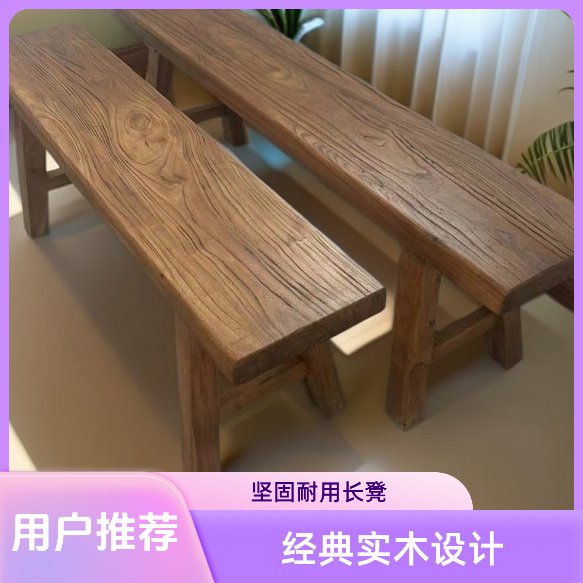 榆木长条条凳实木长凳凳子换鞋家用矮凳双人木板凳复古餐桌板凳