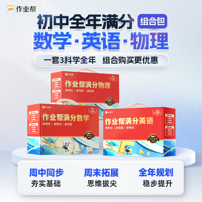 【作业帮】初中英数物多科组合全年大师提升CZ*1z