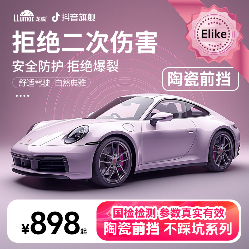 LLUMAR/龙膜【Elike前挡】单独前挡陶瓷防爆防护防晒包安装ZB