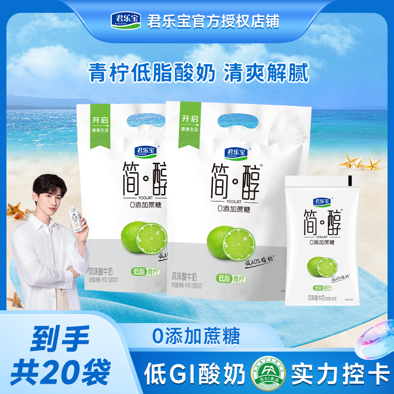 【简醇100g*20袋】君乐宝低脂青柠味简醇0添加蔗糖酸奶低温奶健身