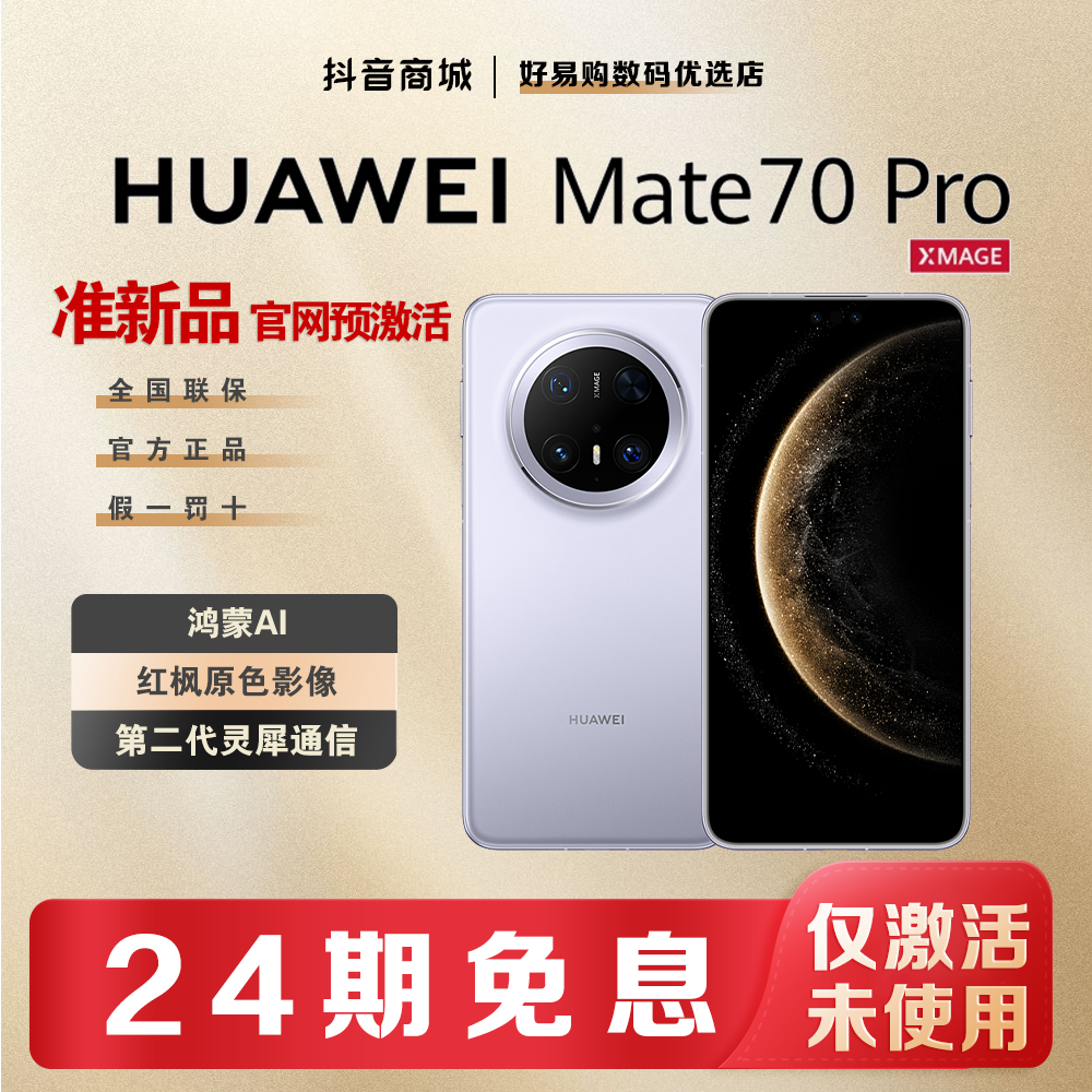 准新品 Huawei/华为 双12【24期免息】Mate70pro鸿蒙AI手机官方正品
