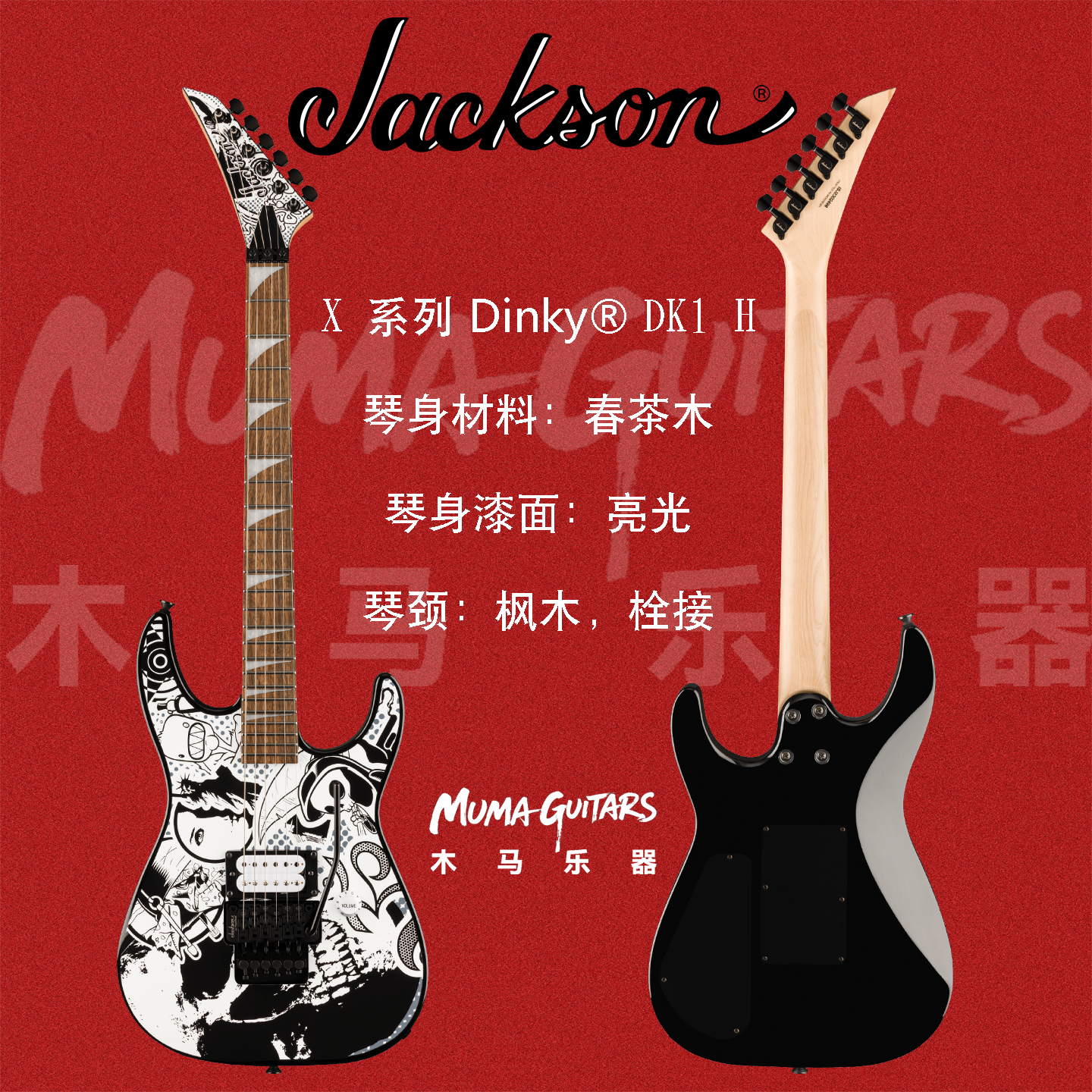 Jackson X系列 DINKY DK1 H杰克逊电吉他它大双摇反头金属