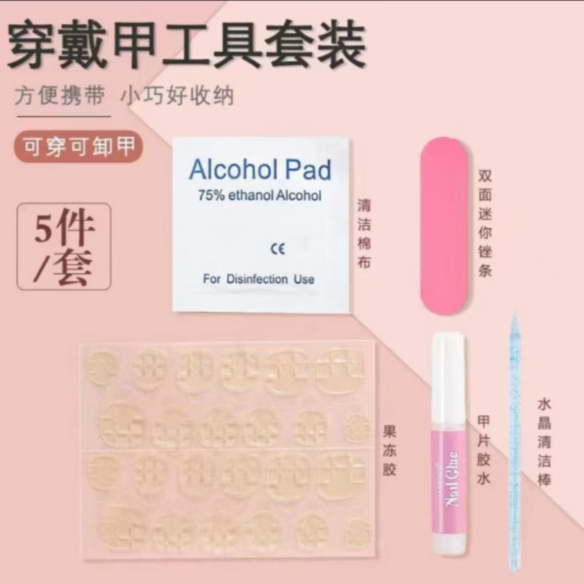 粉色穿戴甲套装工具包便携实用孕妇可用防水清洁美甲【十个装】甲片