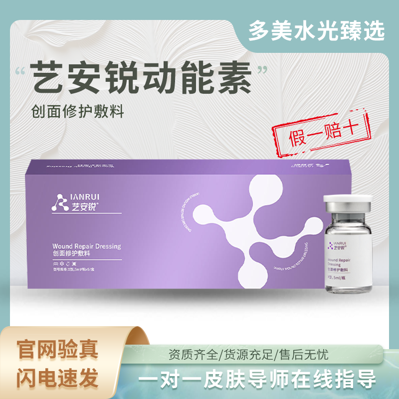 艺安锐创面修护敷料动能素 天生丽质5ml*5瓶/盒