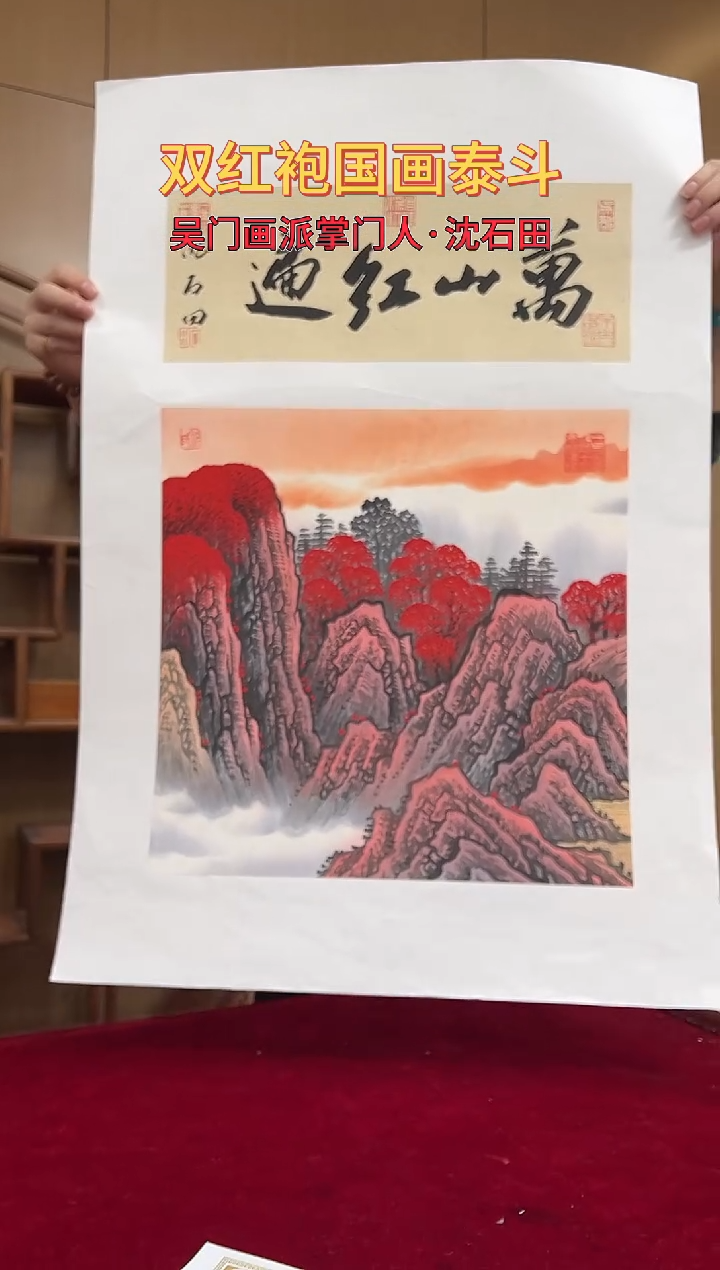 国画沈石田绘画2.2pc山水+书法