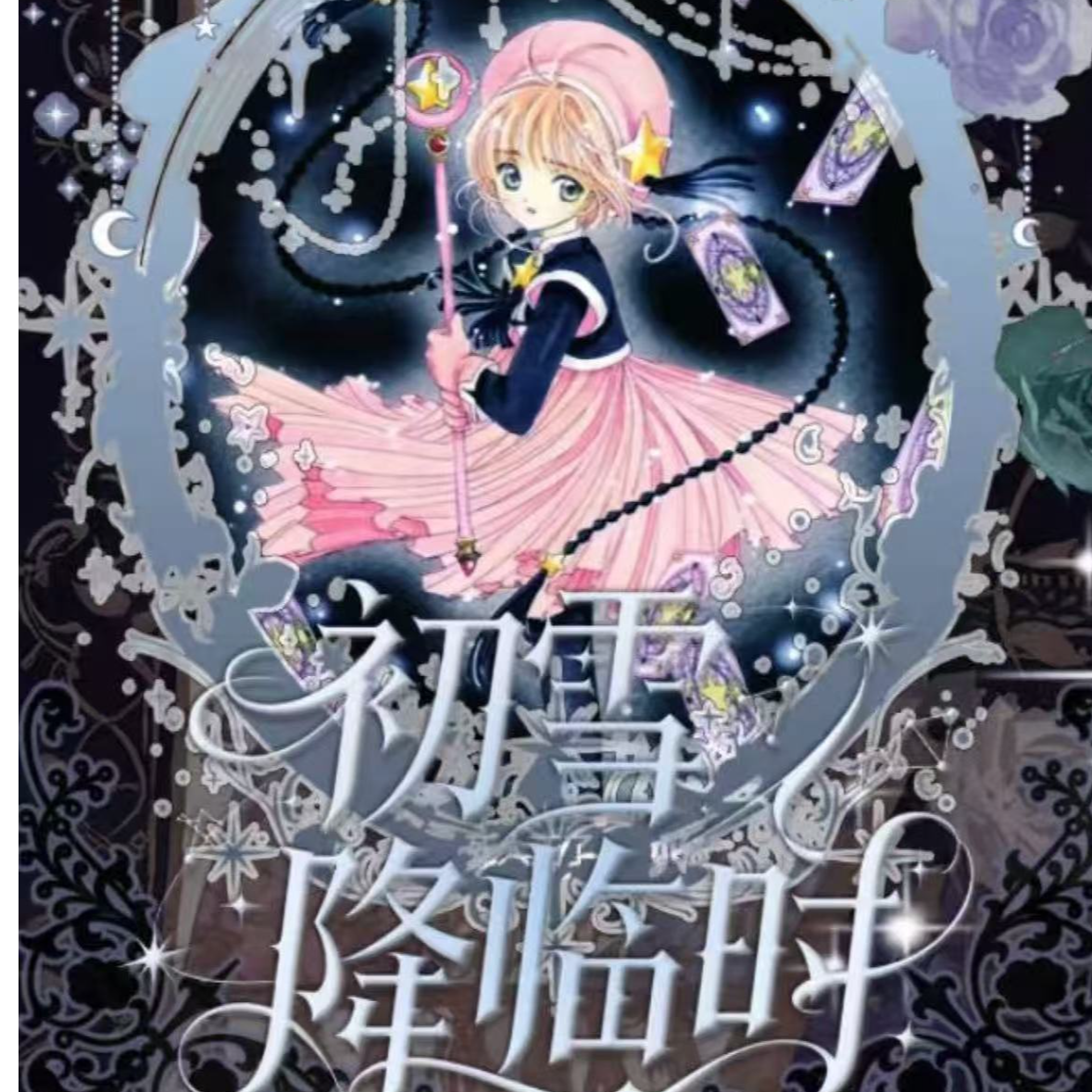 【浮浮1K2】卡遇文创初雪降临时小樱撕撕乐