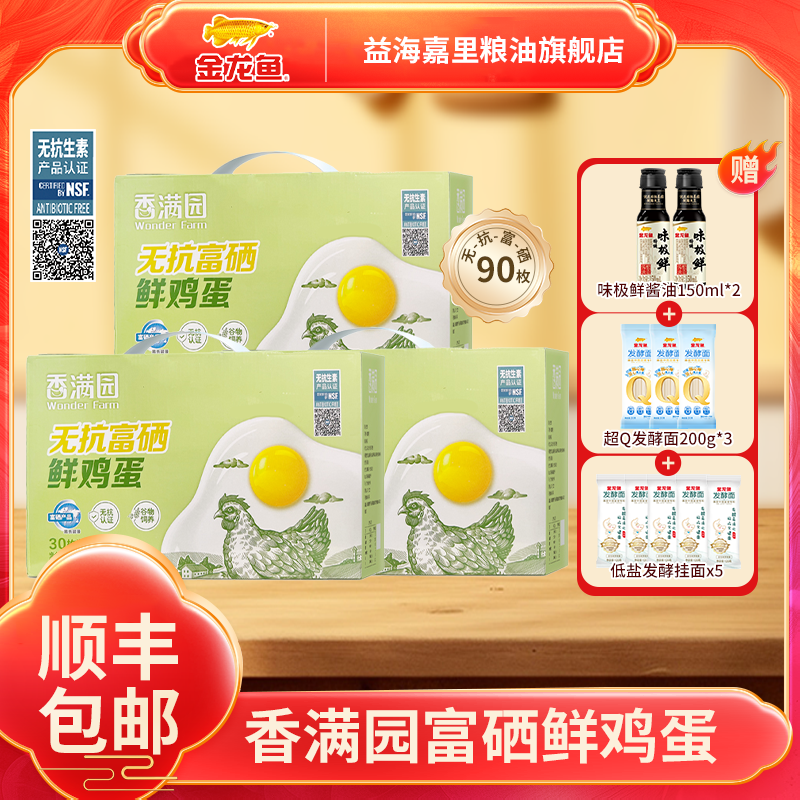 金龙鱼香满园无抗富硒鲜鸡蛋30枚*3箱谷物饲养顺丰包邮赠品多多