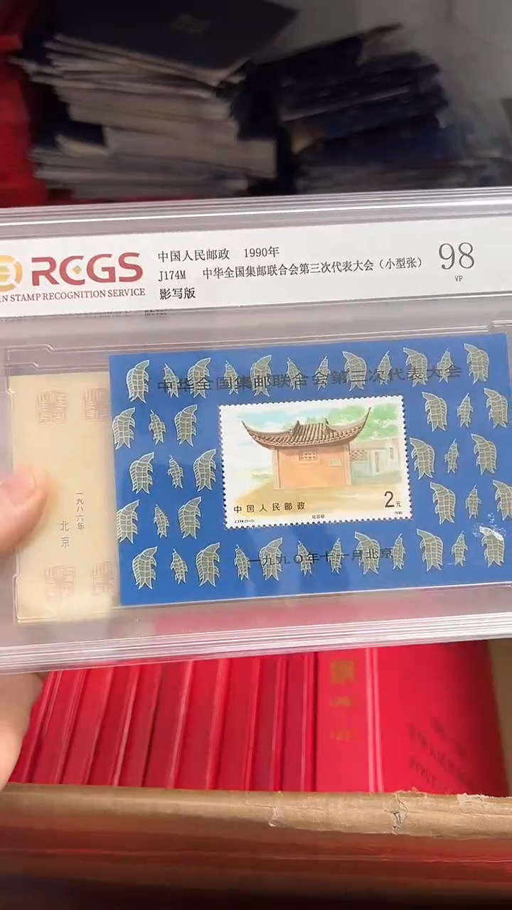 【闪购商品】第三次集邮代表大会小型张上美品98