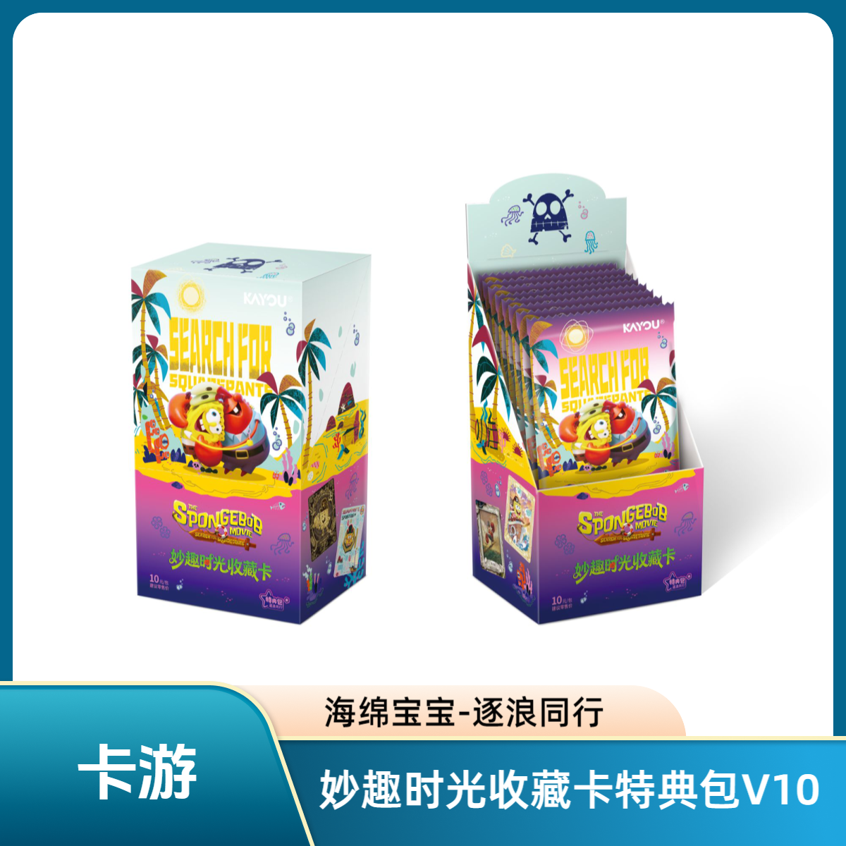 康达姆【玩法】卡游海绵宝宝妙趣时光收藏卡特典包逐浪同行（拆卡）
