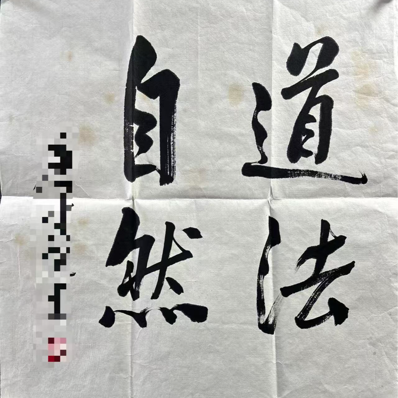 饶老师 1.9尺 48*44 书法