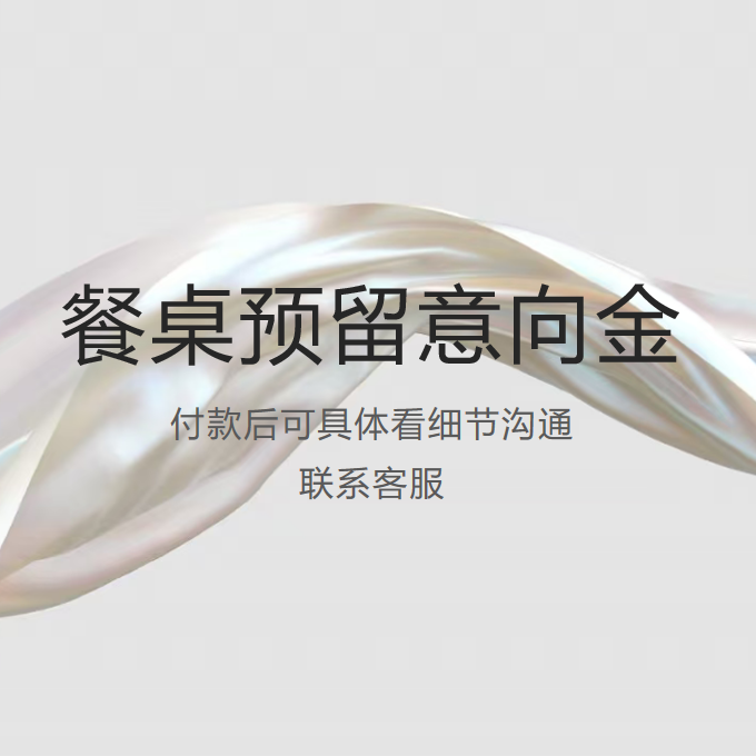 餐桌预留意向金 可具体沟通