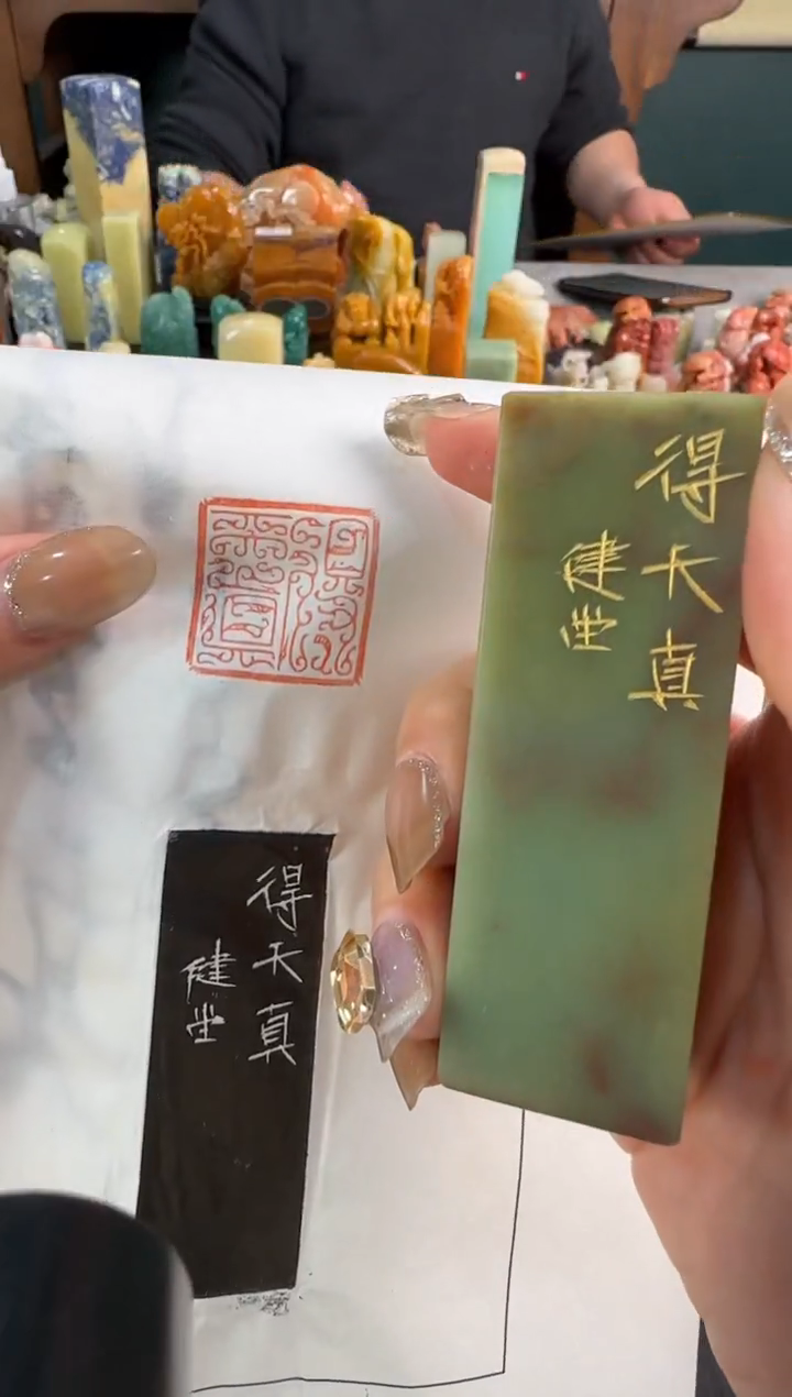 【闪购商品】青田石印石得天真健堂