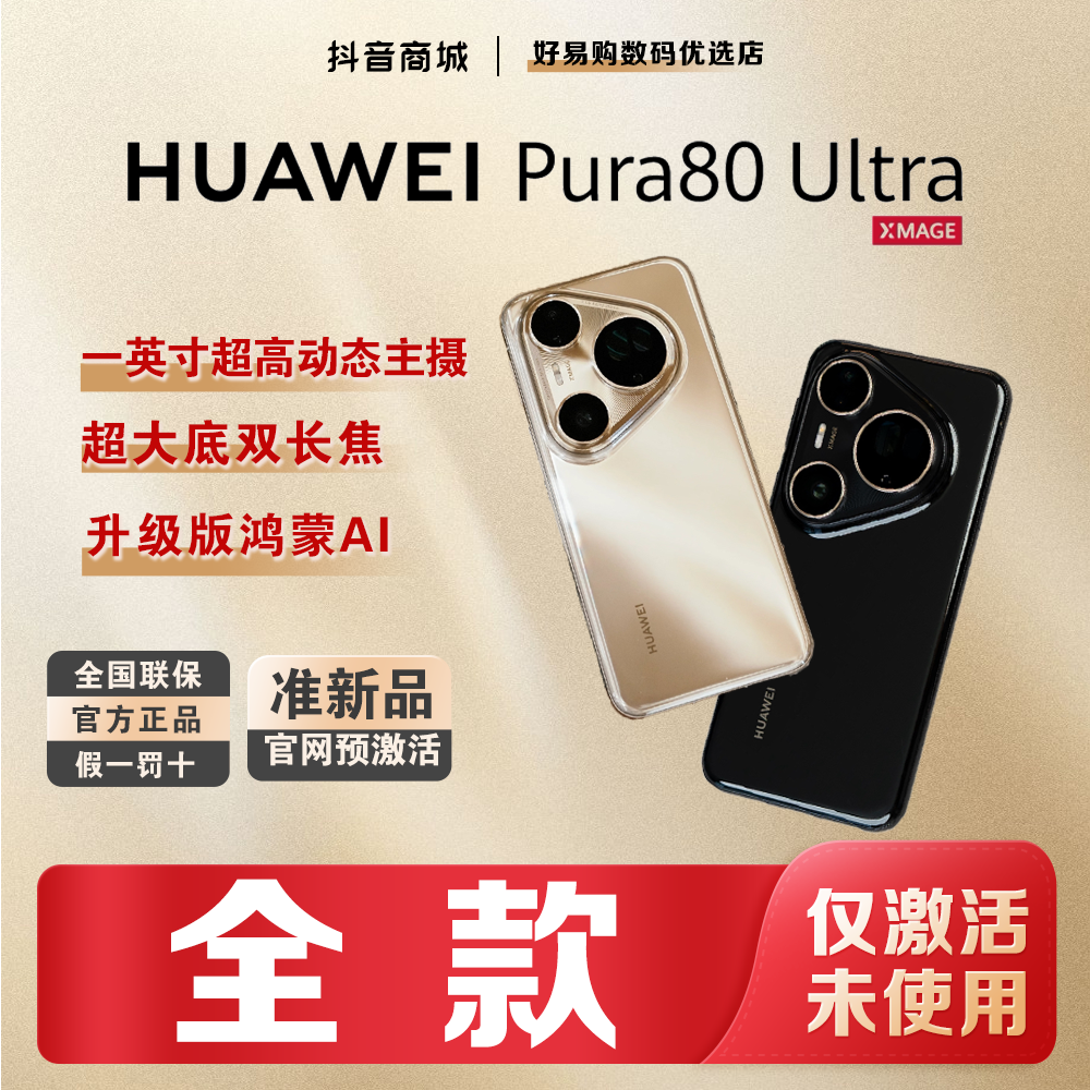 准新品 Huawei/华为 [全款]Pura80Ultra红枫影像拍照手机官方正品