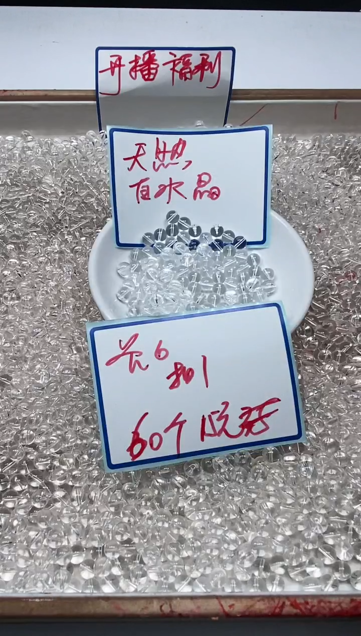 水晶珠宝半成品未镶嵌B1025 白水晶6mm60个15元