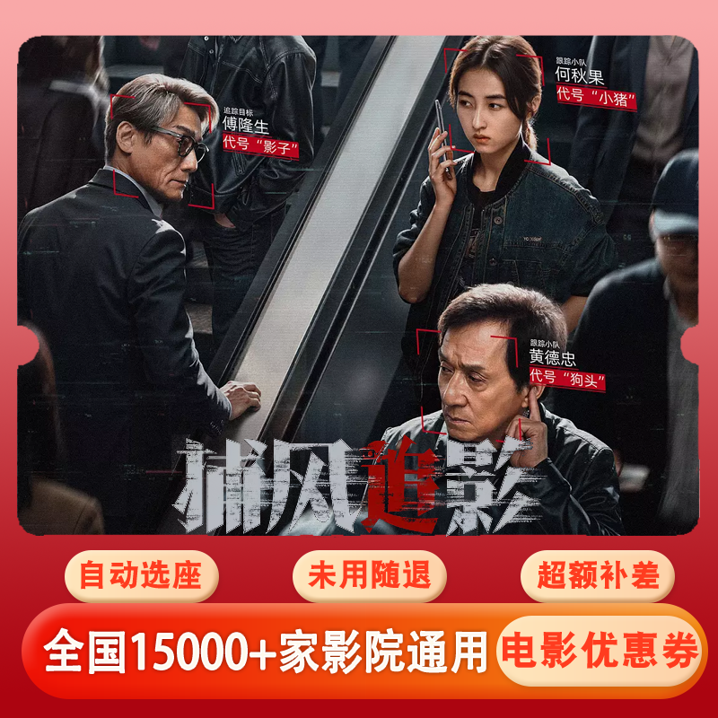 【捕风追影】双人可用20元电影票代金券，全国通用超额补差