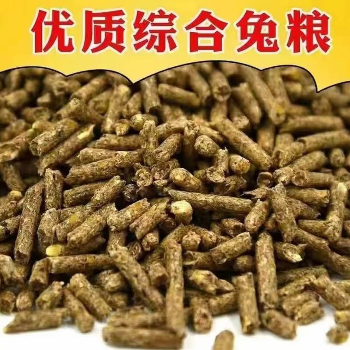 抗球虫巴氏杆菌兔粮专门针对幼期兔子 里面包含丰富优质营养成分