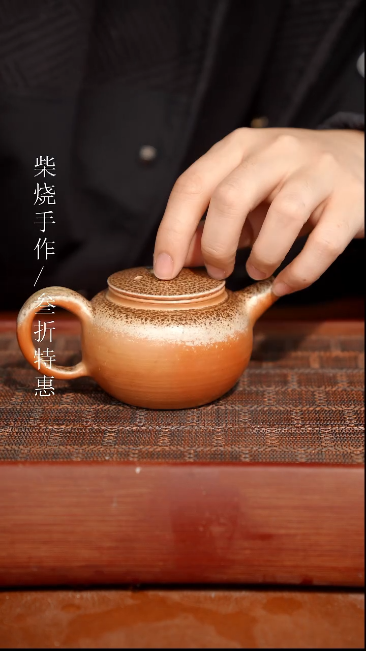 陶瓷奢瓷/瑞寅柴烧茶器（壶）790 微瑕