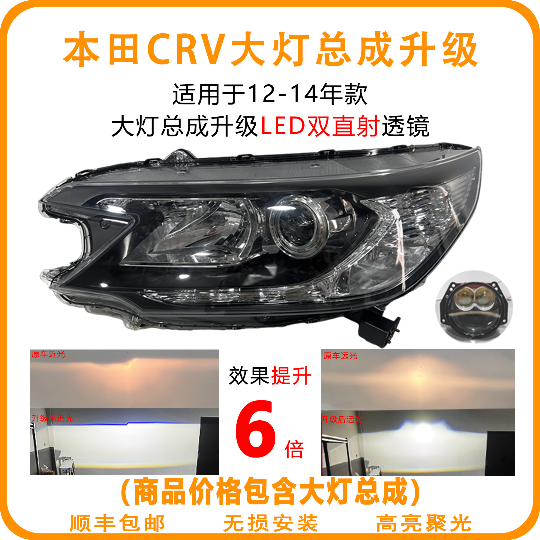 本田CR-V（12-14）大灯总成改装升级LED双光透镜 原装品质 无损安装