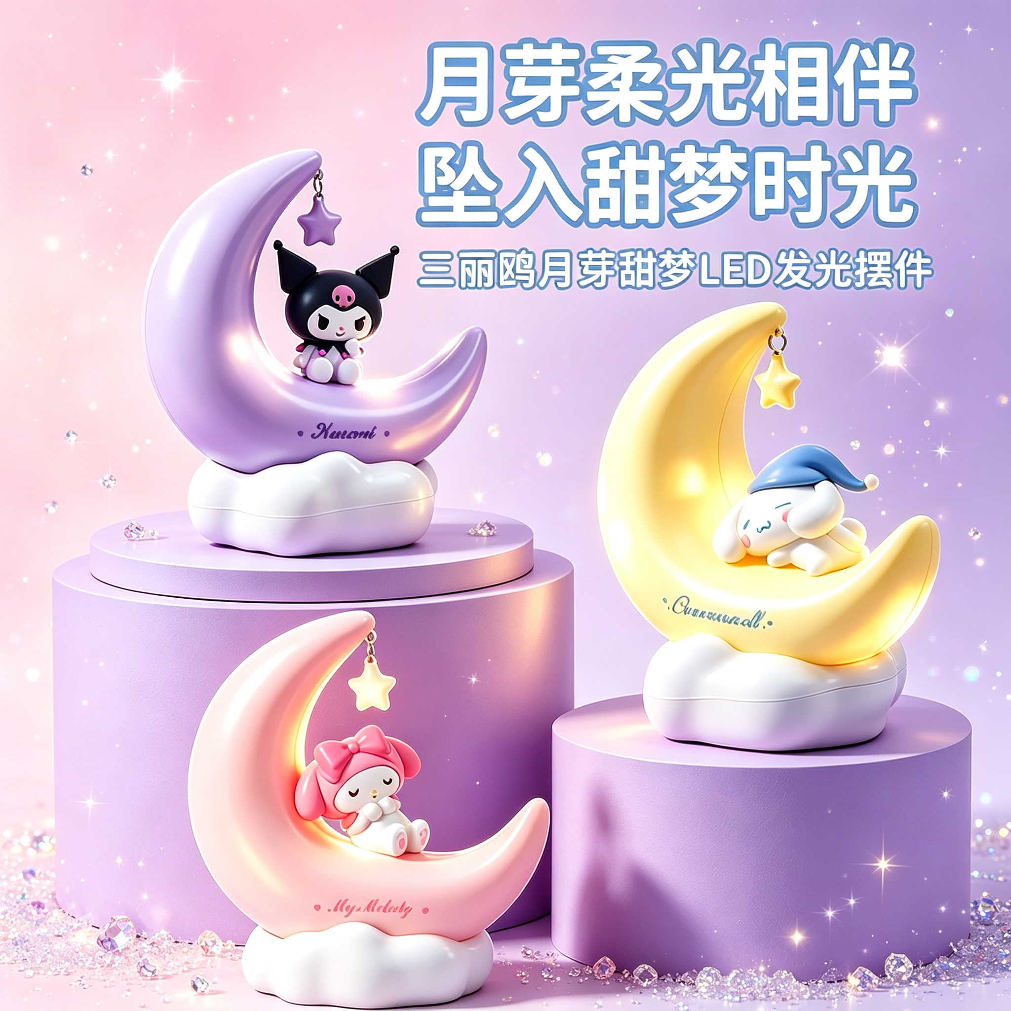 【专属】名创优品三丽鸥月芽甜梦LED发光灯摆件可爱治愈USB接口_SM*