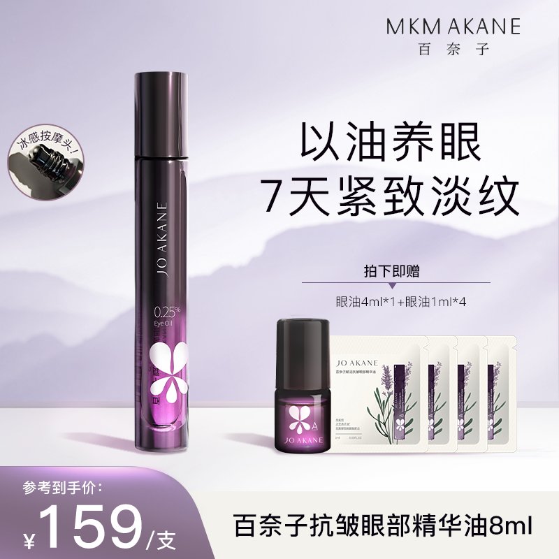 MKMAKANE百奈子赋活抗皱眼部精华油8ml