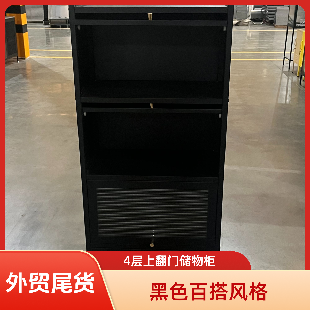 【外贸尾货】4层上翻门收纳柜防尘橱柜子