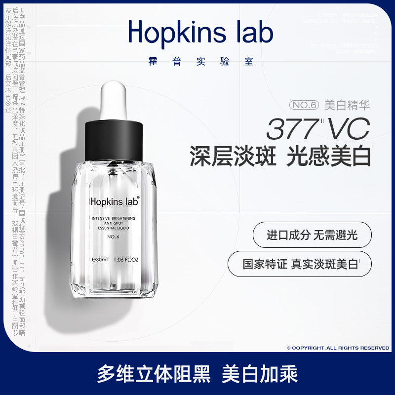 Hopkinslab密集亮白祛斑精华液
