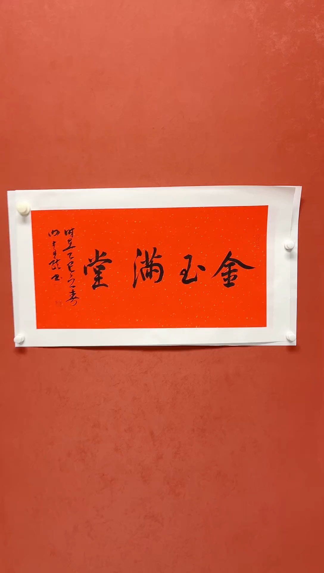 【闪购商品】书法谢奇龙书法四字吉语画芯68*34