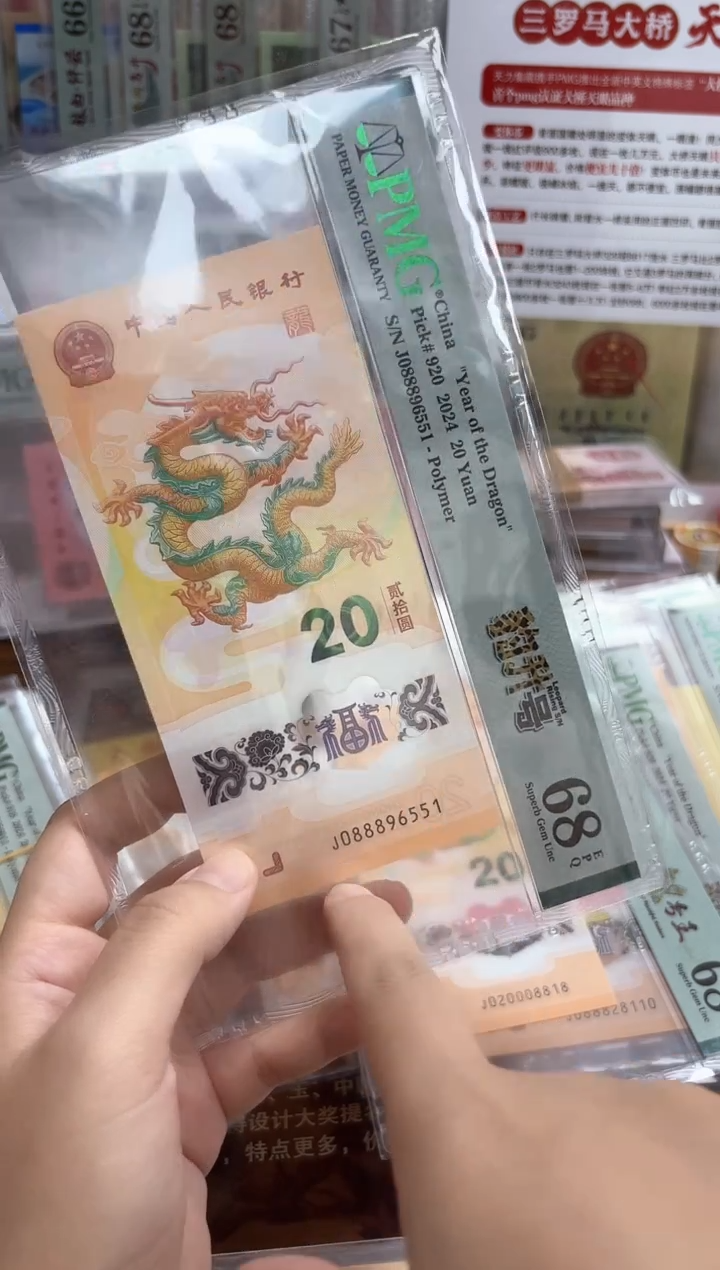 塑料24年龙钞豹升号J0888头金马号-PMG68