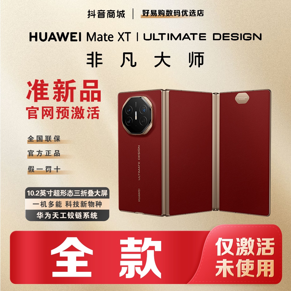 准新品 Huawei/华为 【全款】MateXT 非凡大师三折叠屏超纤维手机