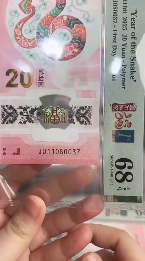 【闪购商品】塑料蛇钞PMG68单张号码011080037