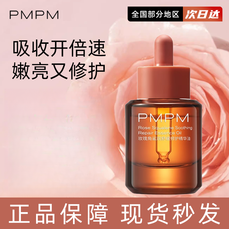 PMPM玫瑰精华油白松露紧致面部精油舒缓修护滋润保湿护肤精华油