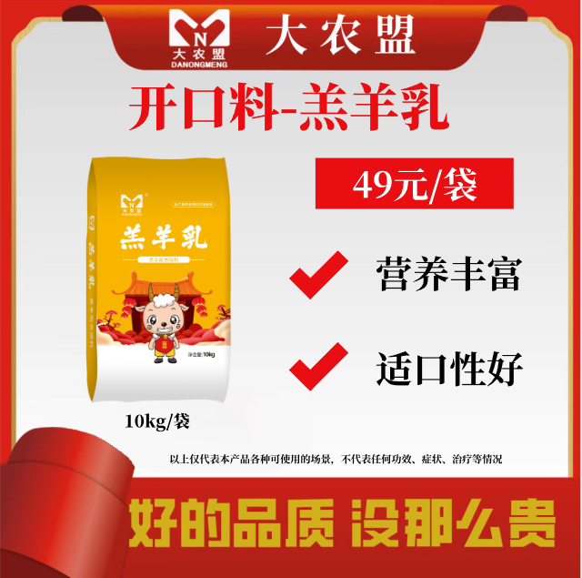 大农盟—羊羔开口教槽料—羔羊乳