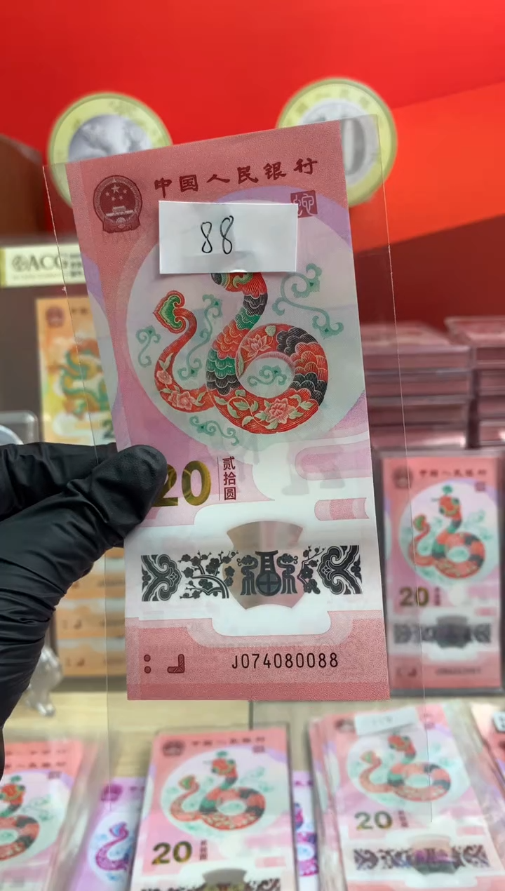 【闪购商品】塑料蛇钞纪念钞 保真80088